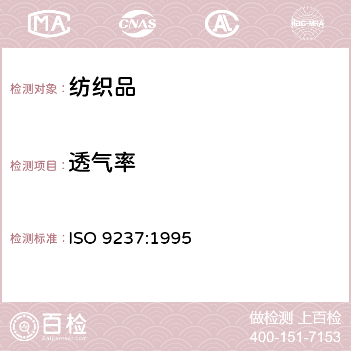 透气率 ISO 9237-1995 纺织品 织物透气性的测定