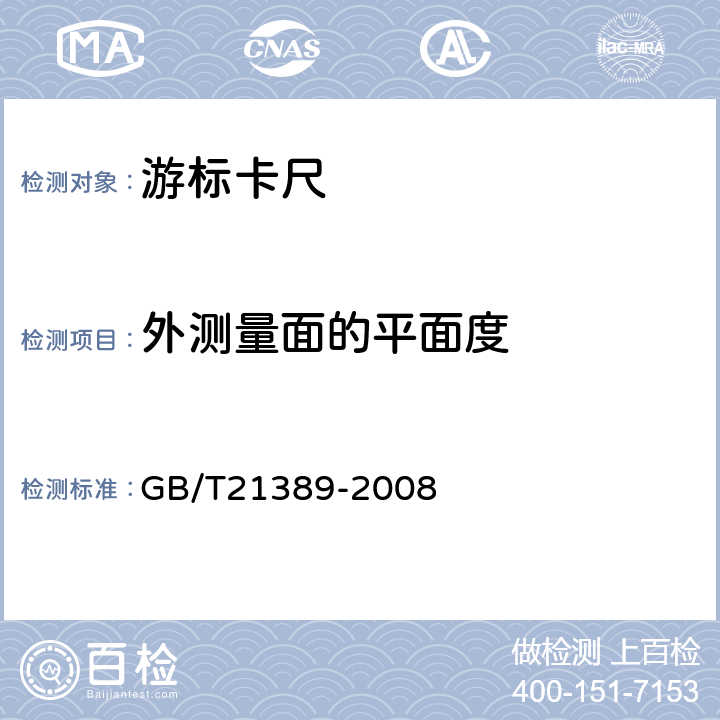外测量面的平面度 《游标、带表和数显卡尺》 GB/T21389-2008 5.13.1