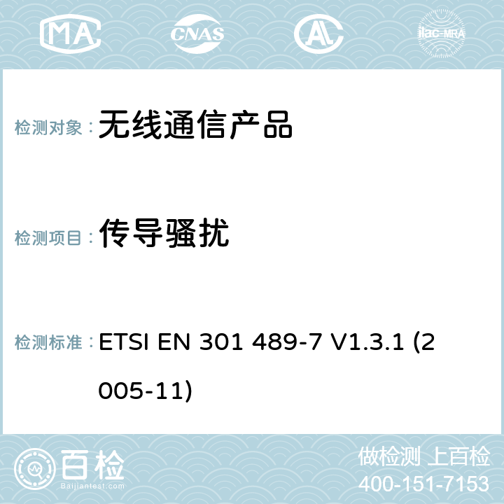 传导骚扰 无线射频设备的电磁兼容(EMC)标准-移动式或者手持式数字蜂窝射频通讯设备以及辅助设备的特殊要求 ETSI EN 301 489-7 V1.3.1 (2005-11)