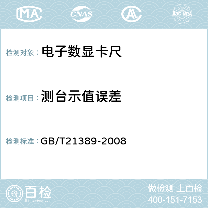 测台示值误差 《游标、带表和数显卡尺》 GB/T21389-2008 5.15.1