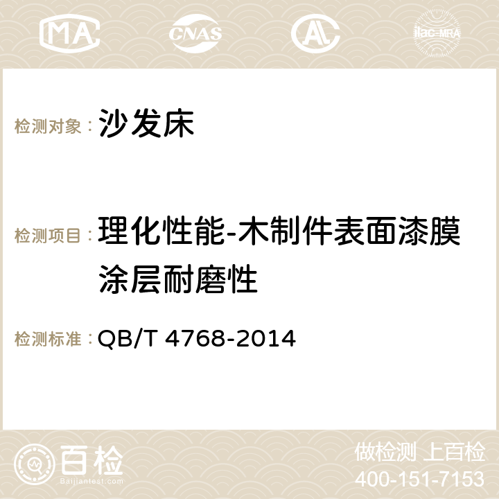 理化性能-木制件表面漆膜涂层耐磨性 沙发床 QB/T 4768-2014 6.4.1