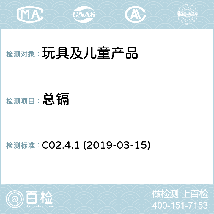 总镉 ICP-OES法测定金属消费品中总铅和总镉 C02.4.1 (2019-03-15)