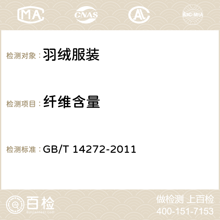 纤维含量 羽绒服装 GB/T 14272-2011 5.5.1
