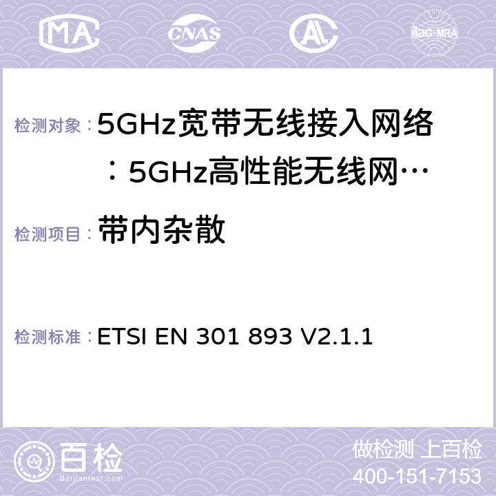 带内杂散 电磁兼容和无线频谱(ERM):5GHz宽带接入网络设备RED指令3.2条款下的协调标准基本要求 ETSI EN 301 893 V2.1.1