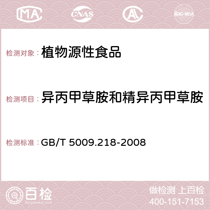 異丙甲草胺和精異丙甲草胺 水果和蔬菜中多種農(nóng)藥殘留量的測定 GB/T 5009.218-2008