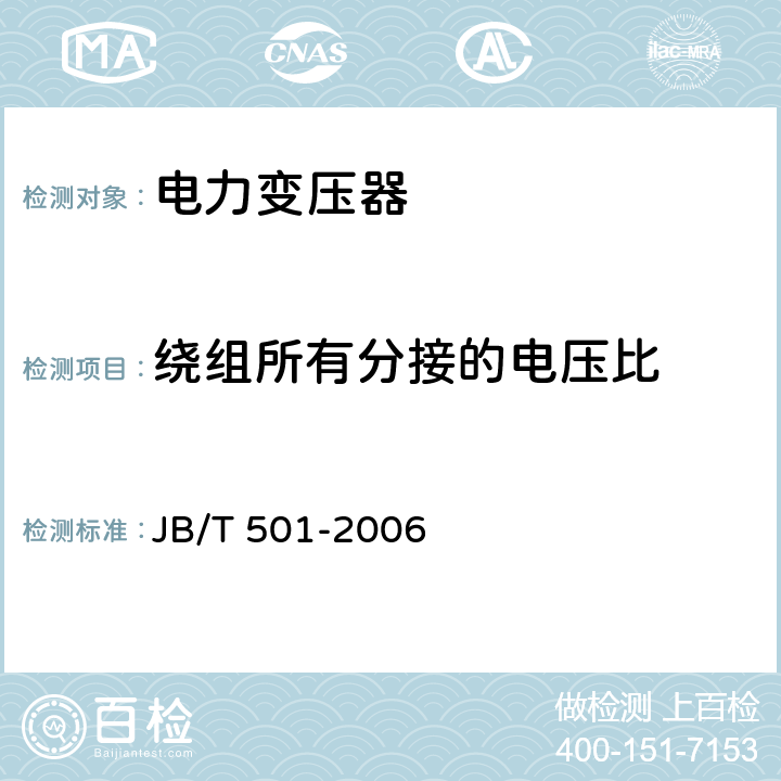 绕组所有分接的电压比 JB/T 501-2006 电力变压器试验导则