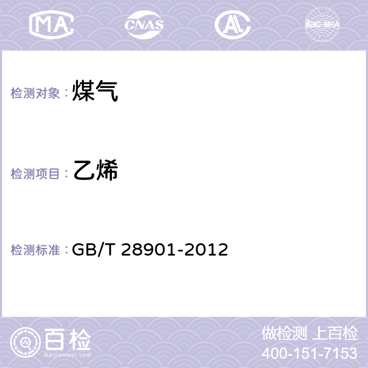 乙烯 《焦炉煤气组分气相色谱分析方法》 GB/T 28901-2012