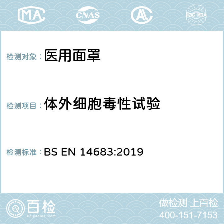 体外细胞毒性试验 医用面罩：要求与测试方法 BS EN 14683:2019 ISO 10993-10:2010 7.6