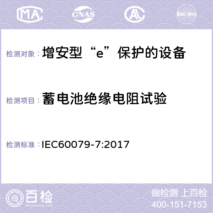 蓄电池绝缘电阻试验 爆炸性环境 第7部分：由增安型“e”保护的设备 IEC60079-7:2017 6.6.2