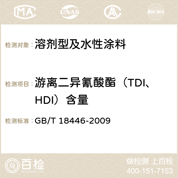 游离二异氰酸酯（TDI、HDI）含量 色漆和清漆用漆基异氰酸酯树脂中二异氰酸酯单体的测定 GB/T 18446-2009
