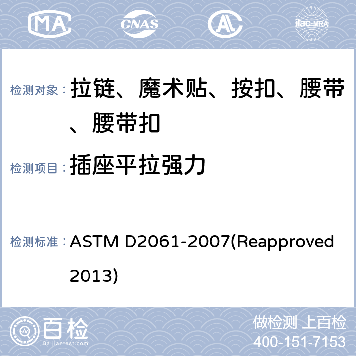 插座平拉强力 ASTM D2061-2007 拉链强度测试的试验方法