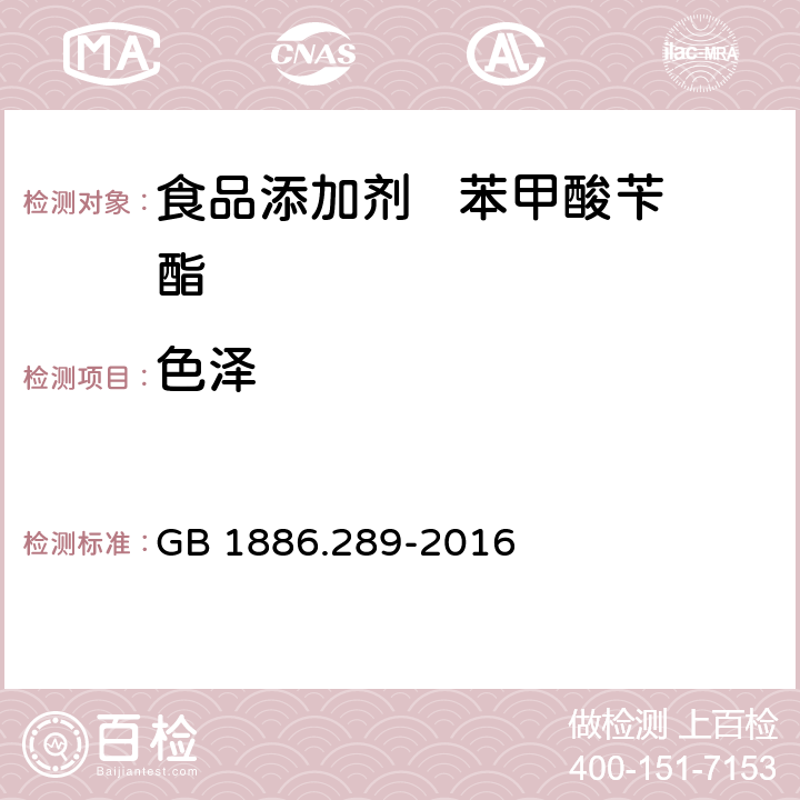 色泽 GB 1886.289-2016 食品安全国家标准 食品添加剂 苯甲酸苄酯