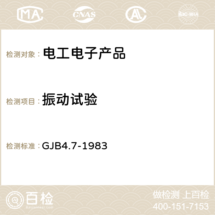 振动试验 舰船电子设备环境试验 振动试验 GJB4.7-1983