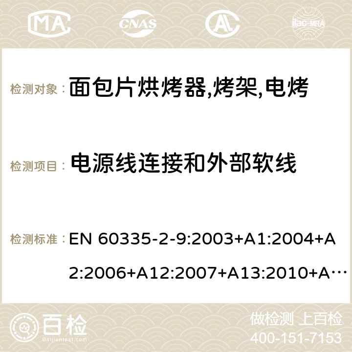 电源线连接和外部软线 家用和类似用途电器的安全 烤架,面包片烘烤器及类似用途便携式烹饪器具的特殊要求 EN 60335-2-9:2003+A1:2004+A2:2006+A12:2007+A13:2010+AC:2011+AC:2012 第25章