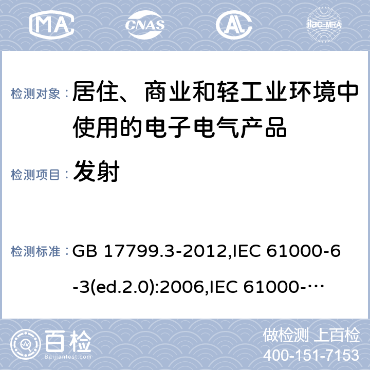 发射 电磁兼容 通用标准 居住、商业和轻工业环境中的发射标准 GB 17799.3-2012,IEC 61000-6-3(ed.2.0):2006,IEC 61000-6-3:2011,EN 61000-6-3:2007,EN 61000-6-3:2007+A1:2011 7