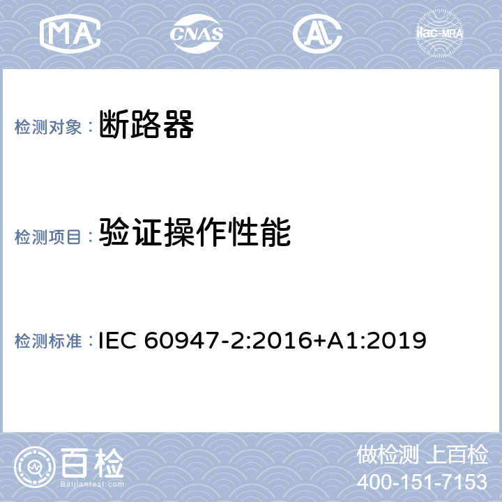 验证操作性能 低压开关设备和控制设备 第2部分: 断路器 IEC 60947-2:2016+A1:2019 8.3.4.3