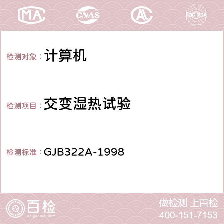 交变湿热试验 军用计算机通用规范 GJB322A-1998 4.7.10.2