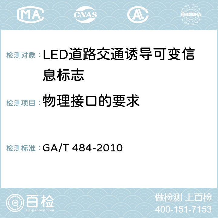 物理接口的要求 LED道路交通诱导可变信息标志 GA/T 484-2010 5.7