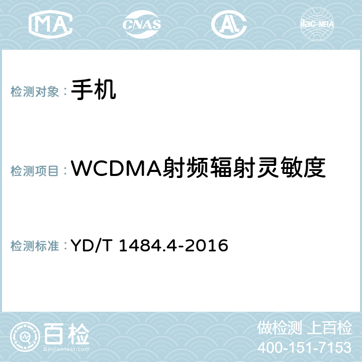 WCDMA射频辐射灵敏度 YD/T 1484.1-2016 无线终端空间射频辐射功率和接收机性能测量方法 第1部分：通用要求