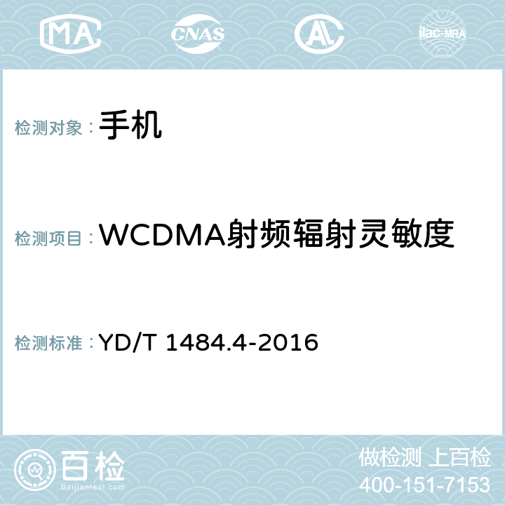 WCDMA射频辐射灵敏度 无线终端空间射频辐射功率和接收机性能测量 第4 部分：WCDMA 无线终端 YD/T 1484.4-2016 6