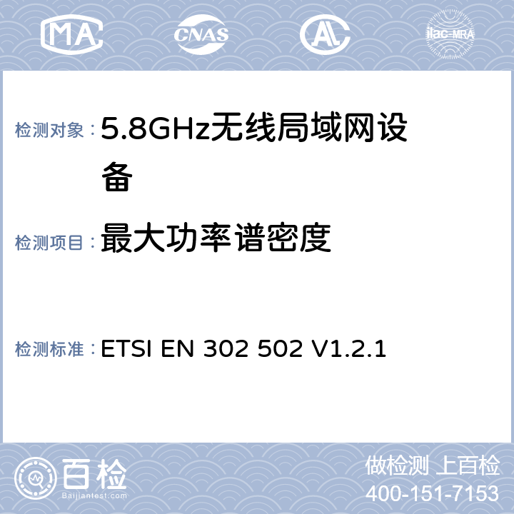 最大功率谱密度 《宽带无线接入网(BRAN);5.8GHz 固定宽带数据传输系统；EN与R&TTE导则第3.2章基本要求的协调》 ETSI EN 302 502 V1.2.1 5.3.3.2.1.2