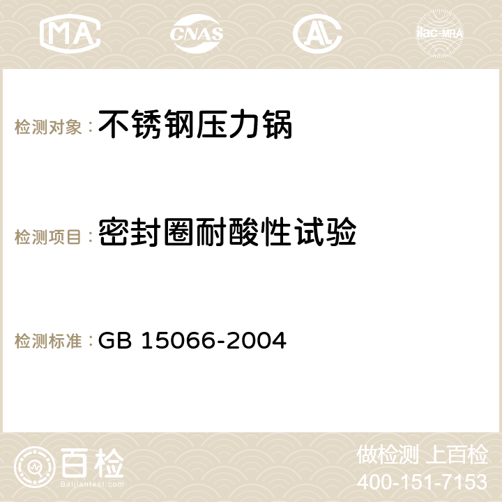 密封圈耐酸性试验 不锈钢压力锅 GB 15066-2004 7.2.21.1