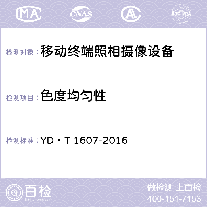 色度均匀性 移动终端图像及视频传输特性 技术要求和测试方法 YD∕T 1607-2016 CL.6.11