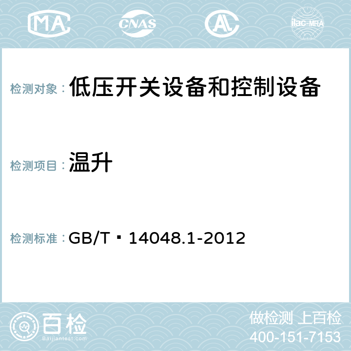 温升 低压开关设备和控制设备 第1部分：总则 GB/T 14048.1-2012 8.3.3.3