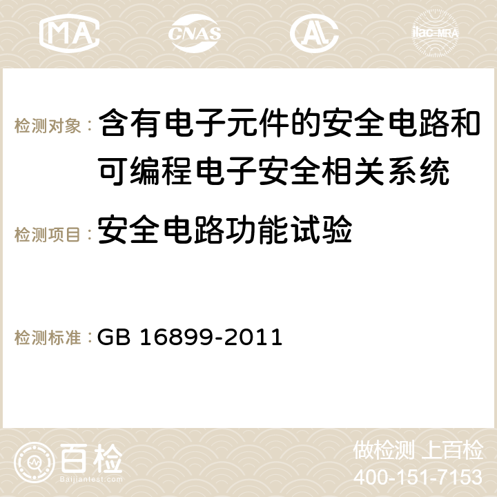 安全电路功能试验 自动扶梯和自动人行道的制造与安装安全规范 GB 16899-2011 D4