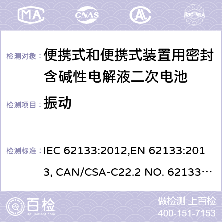 振動 便攜式和便攜式裝置用密封含堿性電解液二次電池的安全要求 IEC 62133:2012,EN 62133:2013, CAN/CSA-C22.2 NO. 62133:17 and UL 62133, Second Edition, Dated September 5, 2017 Cl.7.2.2