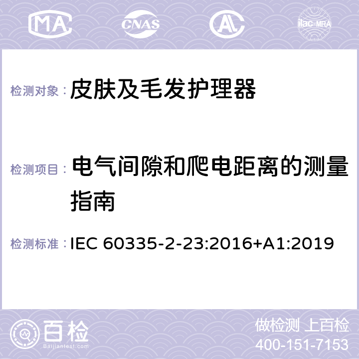 电气间隙和爬电距离的测量指南 家用和类似用途电器的安全 皮肤及毛发护理器的特殊要求 IEC 60335-2-23:2016+A1:2019 Annex L