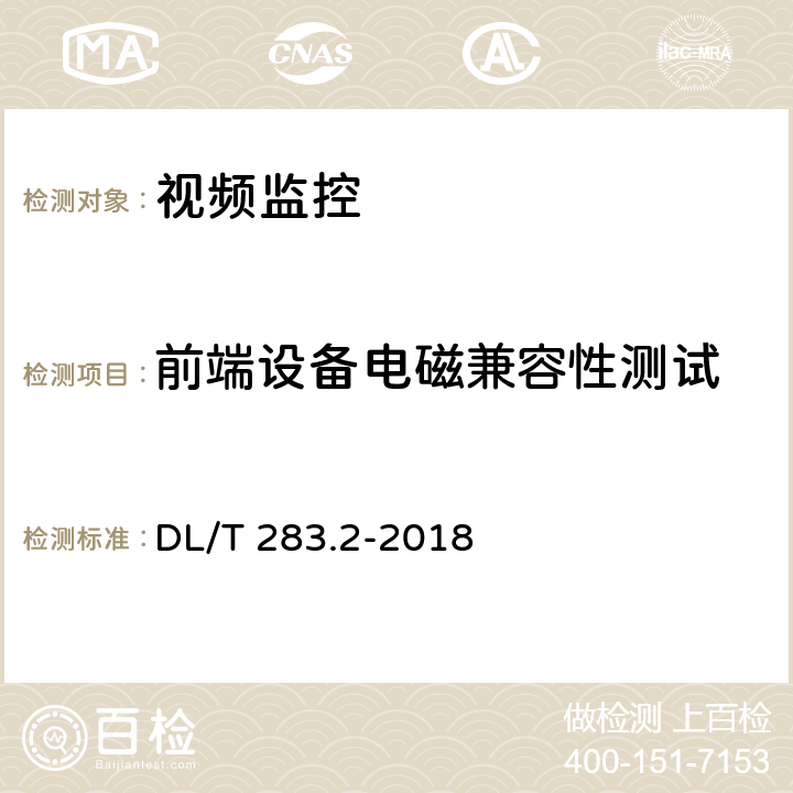 前端设备电磁兼容性测试 电力视频监控系统及接口 第2部分：测试方法 DL/T 283.2-2018 10.1