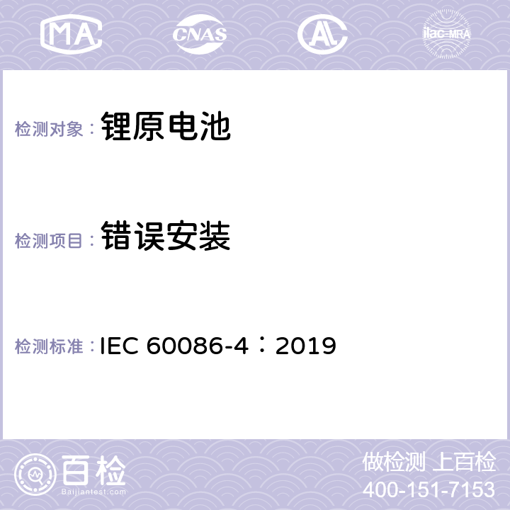 错误安装 IEC 60086-4-2019 原电池 第4部分:锂电池的安全性
