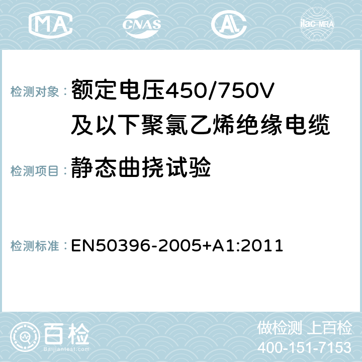 静态曲挠试验 50396-2005 低压能源电缆的非电气试验方法 EN+A1:2011 6.1