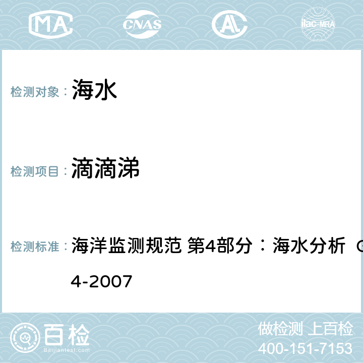 滴滴涕 气相色谱法 海洋监测规范 第4部分：海水分析 GB 17378.4-2007 14