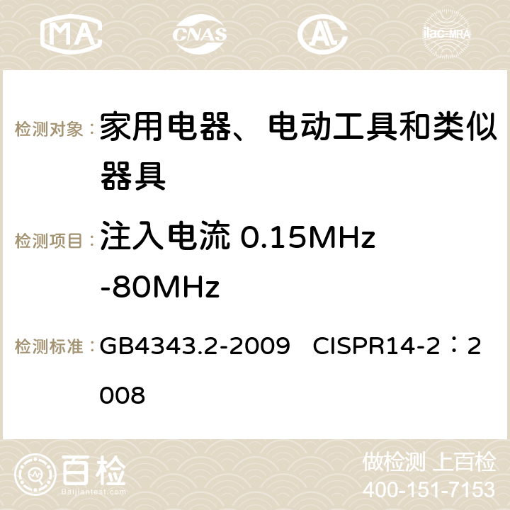 注入电流 0.15MHz-80MHz 家用电器、电动工具和类似器具的电磁兼容要求 第2部分：抗扰度 GB4343.2-2009 CISPR14-2：2008