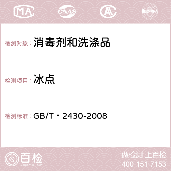 冰点 航空燃料冰点测定法 GB/T 2430-2008