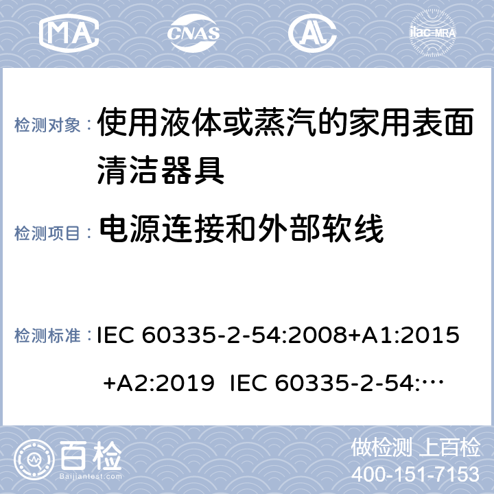 电源连接和外部软线 家用和类似用途电器的安全 使用液体或蒸汽的家用表面清洁器具的特殊要求 IEC 60335-2-54:2008+A1:2015 +A2:2019 IEC 60335-2-54:2002+A1:2004+A2:2007 EN 60335-2-54:2008+A11:2012+A1:2015 25