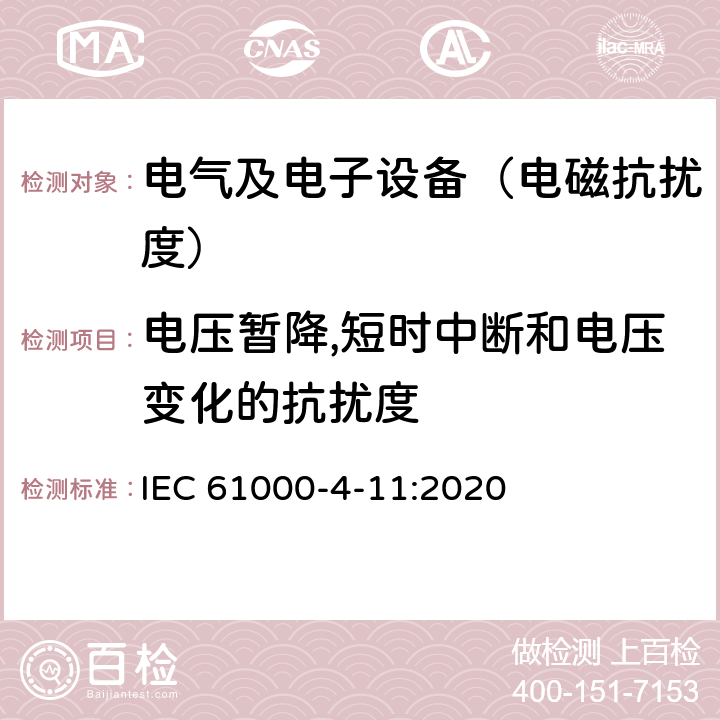 电压暂降,短时中断和电压变化的抗扰度 《电磁兼容性(EMC) 第4-11部分:试验和测量技术 输入电流为每相16A以下设备的电压跌落、短中断和电压变化抗扰性试验》 IEC 61000-4-11:2020 4,5,6,7,8,9,10