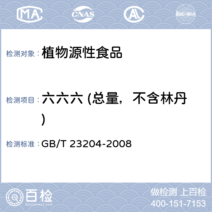 六六六 (总量，不含林丹) GB/T 23204-2008 茶叶中519种农药及相关化学品残留量的测定 气相色谱-质谱法