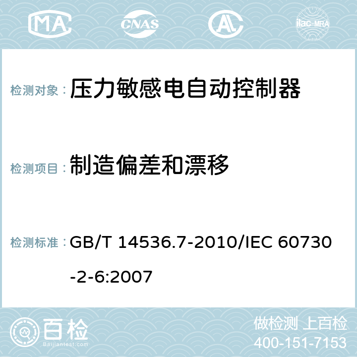 制造偏差和漂移 家用和类似用途电自动控制器 压力敏感电自动控制器的特殊要求,包括机械要求 GB/T 14536.7-2010/IEC 60730-2-6:2007 15