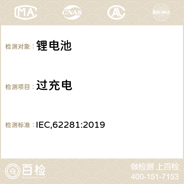 过充电 一次和二次锂电芯和电池在运输中的安全 IEC,62281:2019 6.5.1