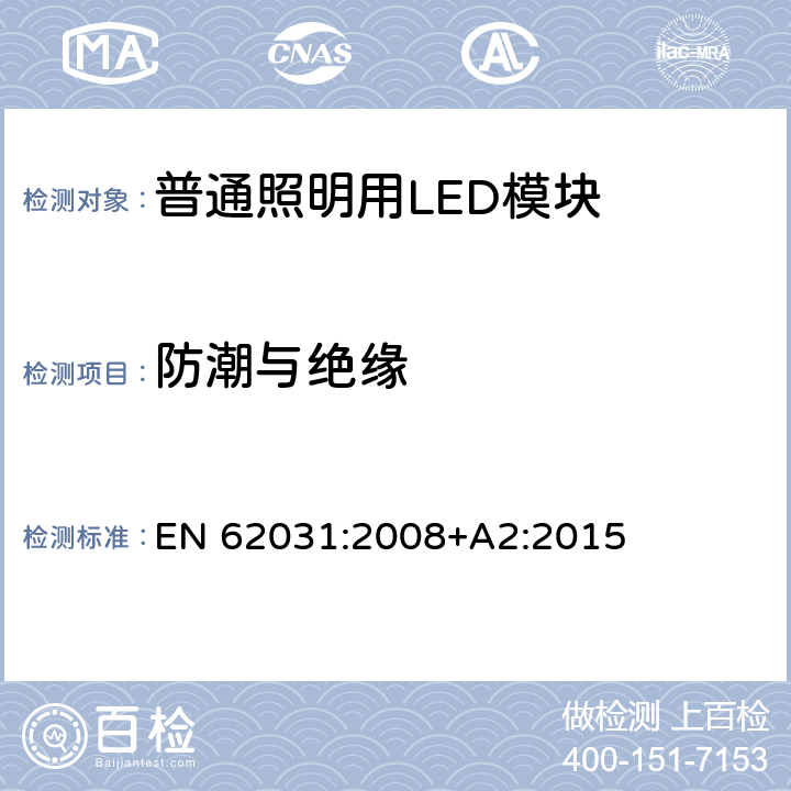 防潮与绝缘 普通照明用LED模块 安全要求 EN 62031:2008+A2:2015 10