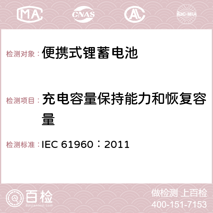 充电容量保持能力和恢复容量 含碱性或其它非酸性电解质的蓄电池和蓄电池组-便携式锂蓄电池 IEC 61960：2011 7.4