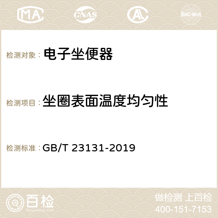 坐圈表面温度均匀性 家用和类似用途坐便器便座 GB/T 23131-2019 6.4.2