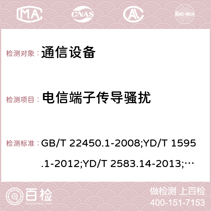 电信端子传导骚扰 通信设备 GB/T 22450.1-2008;YD/T 1595.1-2012;YD/T 2583.14-2013;YD/T 2583.18-2019