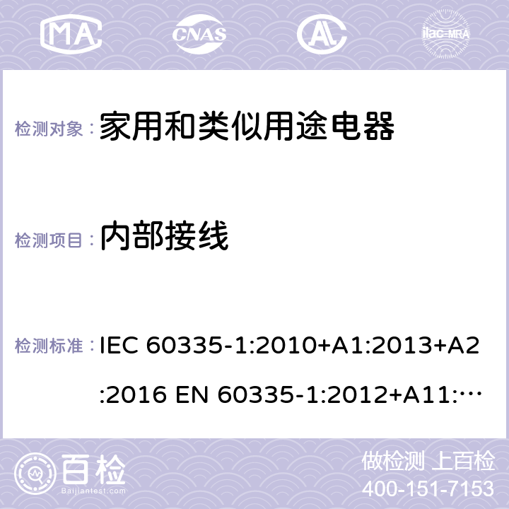 内部接线 家用和类似用途电器的安全 第1部分:通用要求 IEC 60335-1:2010+A1:2013+A2:2016 EN 60335-1:2012+A11:2014+A13:2017 +A1:2019 +A14:2019 +A2:2019 IEC 60335-1:2001+A1:2004+A2:2006 23
