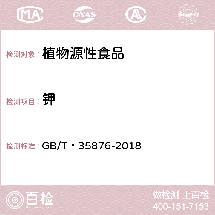 钾 粮油检验 谷物及其制品中钠、镁、钾、钙、铬、锰、铁、铜、锌、砷、硒、镉和铅的测定 电感耦合等离子体质谱法 GB/T 35876-2018