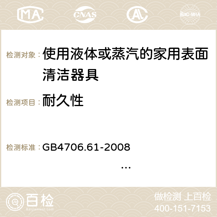 耐久性 家用和类似用途电器的安全 使用液体或蒸汽的家用表面清洁器具的特殊要求 GB4706.61-2008 IEC60335-2-54:2005 IEC60335-2-54:2008+A1:2015+A2:2019 EN60335-2-54:2004 EN 60335-2-54:2008+A11:2012+A1:2015 18