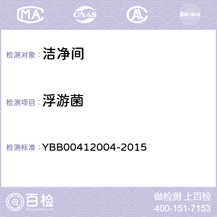 浮游菌 药品包装材料生产厂房洁净-室（区）的测试方法 YBB00412004-2015 6.1～6.17